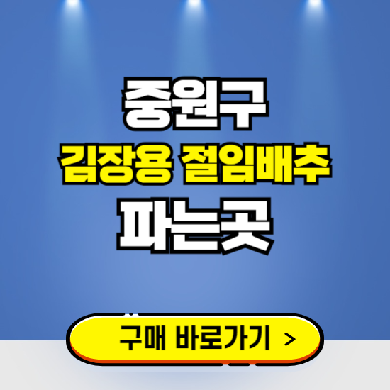 중원구 절임배추 사전예약 구입하는곳 ❘ 김장배추 파는곳 가격보기