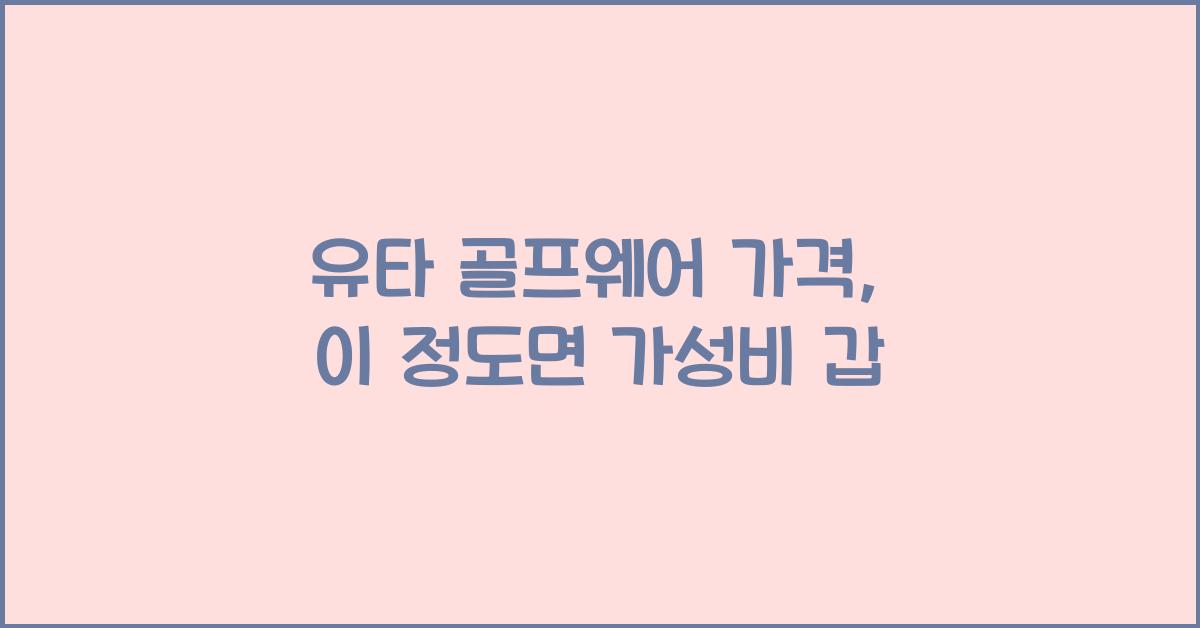 유타 골프웨어 가격