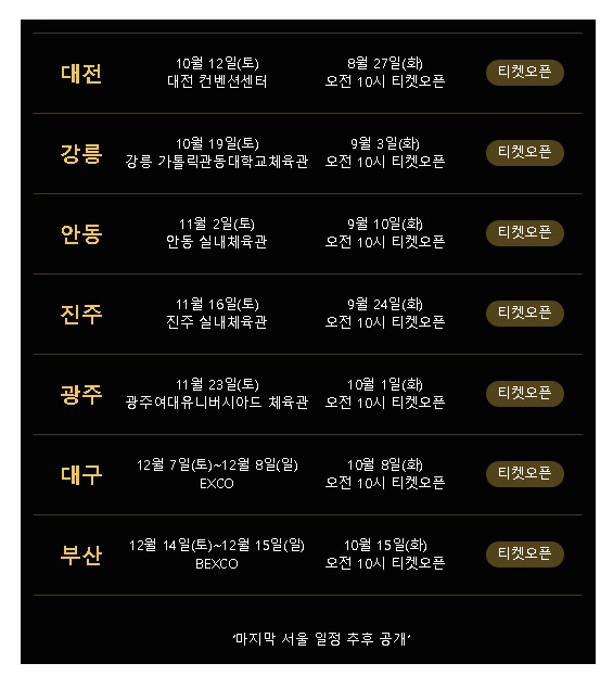 콘서트일정, 티켓오픈예정일