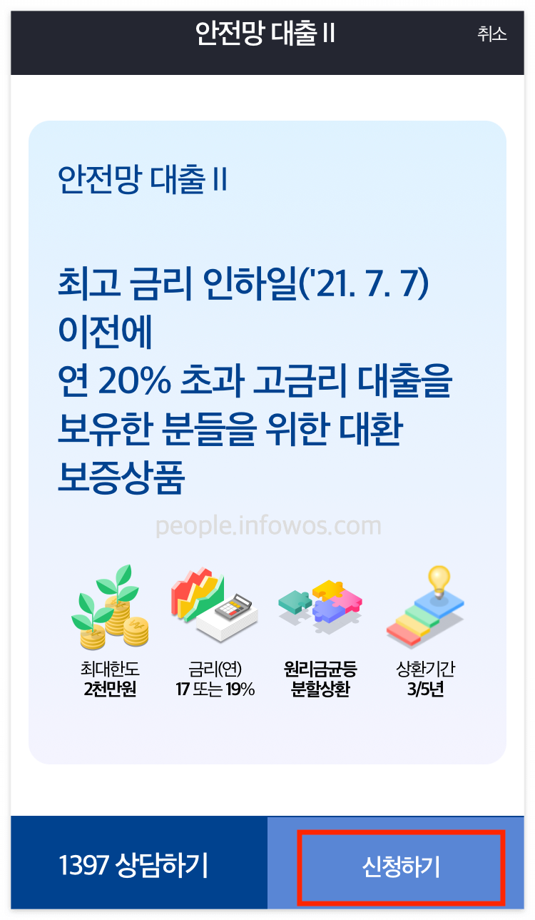 안정망대출2 신청하기