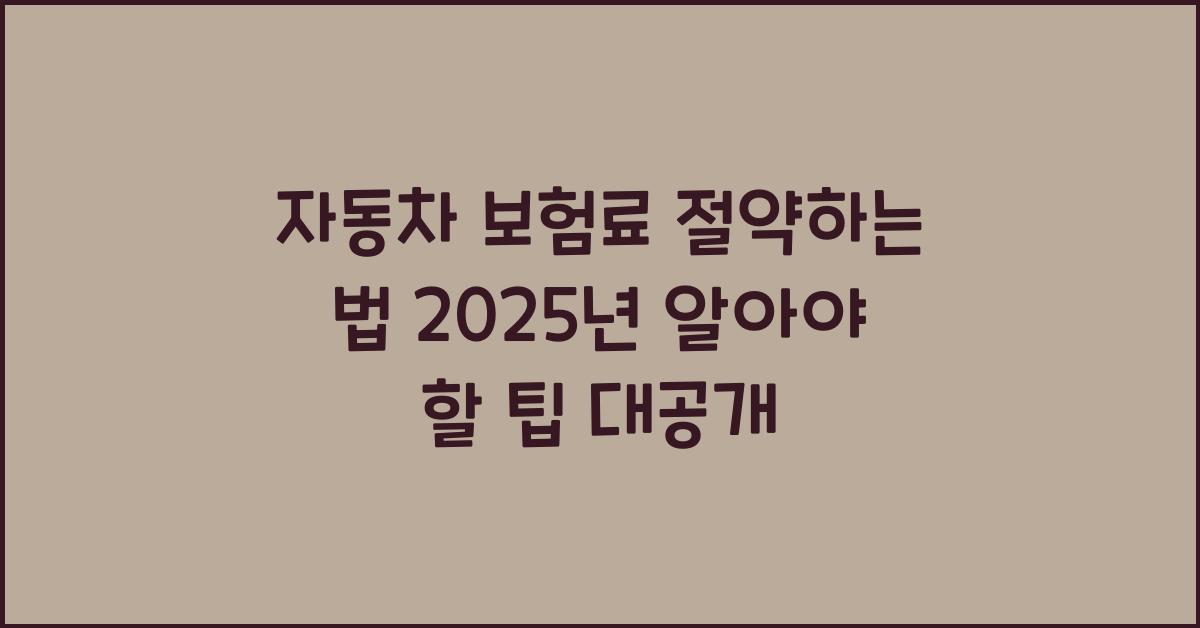 자동차 보험료 절약하는 법