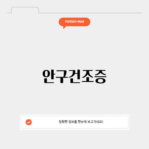 안구건조증, 어떤 안약이 효과적일까? 추천