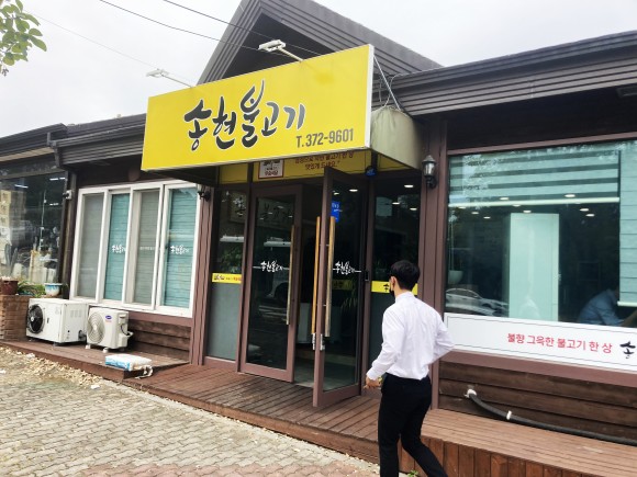 송현불고기_입구