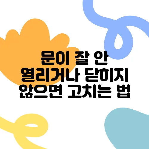문이 잘 안 열리거나 닫히지 않으면 고치는 법