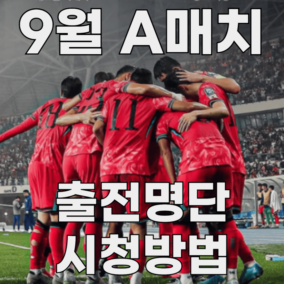 9월 a매치 한국 일정 시청방법 출전명단