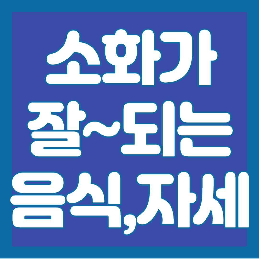 소화-잘-되는-음식