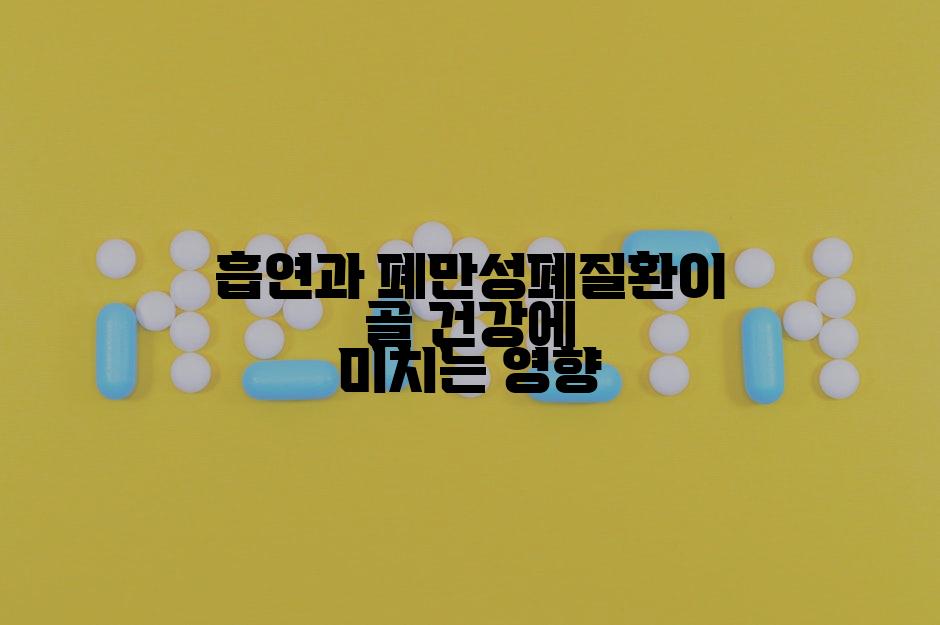 흡연과 폐만성폐질환이 골 건강에 미치는 영향