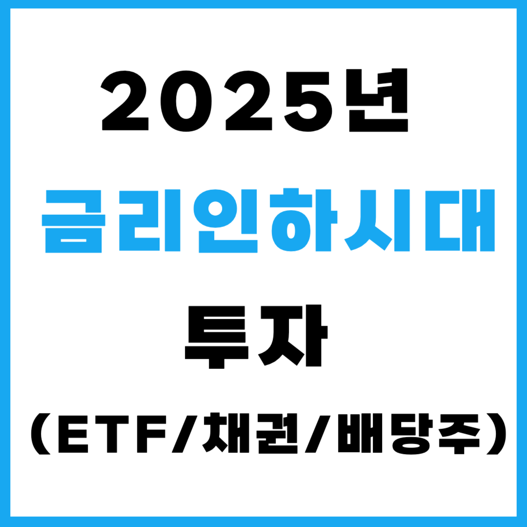 2025년 금리 인하 시대 투자(ETF/채권/배당주)