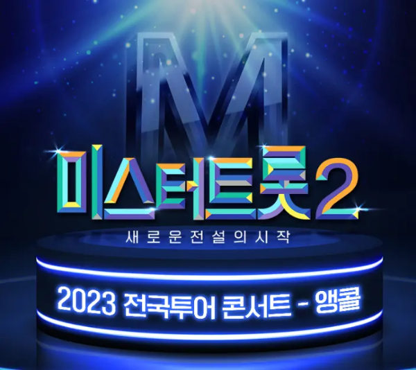 미스터트롯2 서울 앵콜 콘서트