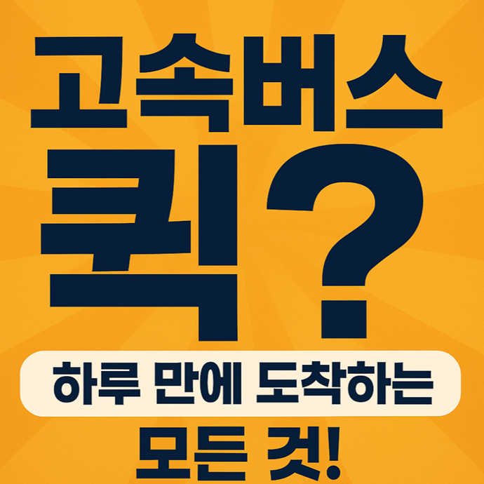 고속버스퀵