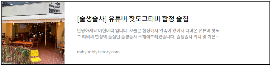 술생술사 유튜버 핫도그티비 합정 술집 내돈내산 리뷰