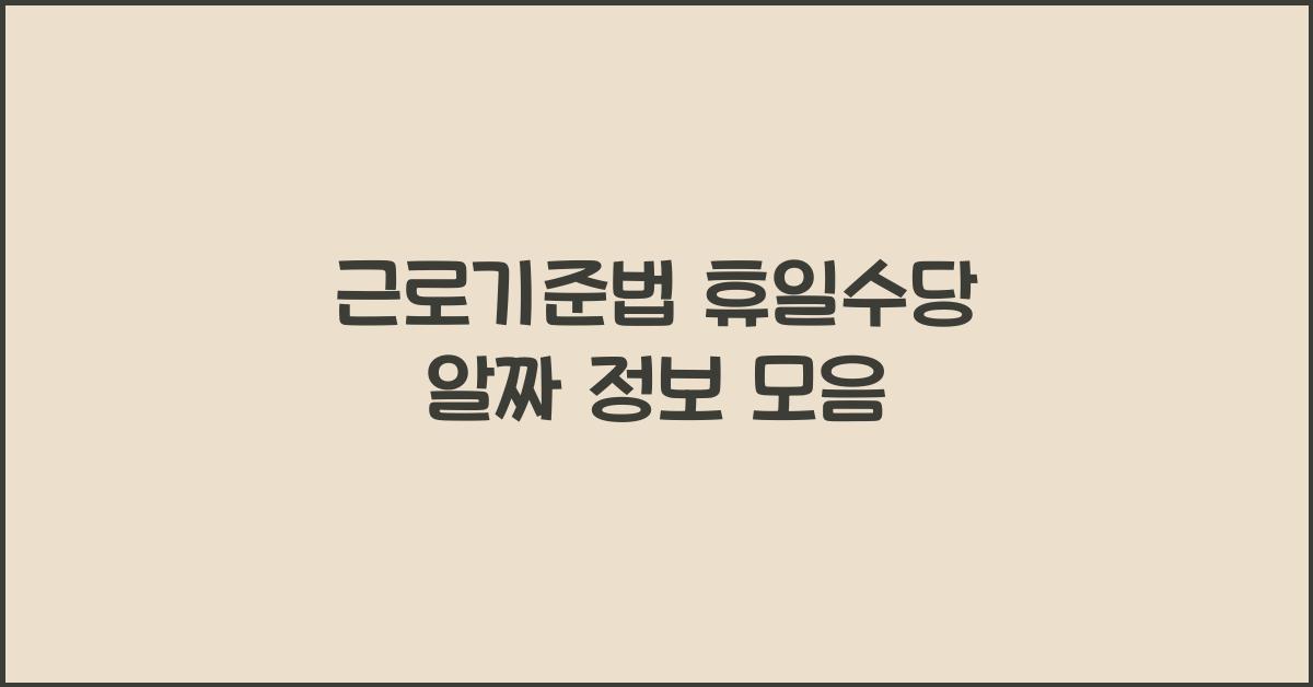 근로기준법 휴일수당