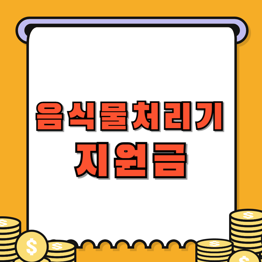 음식물처리기지원금