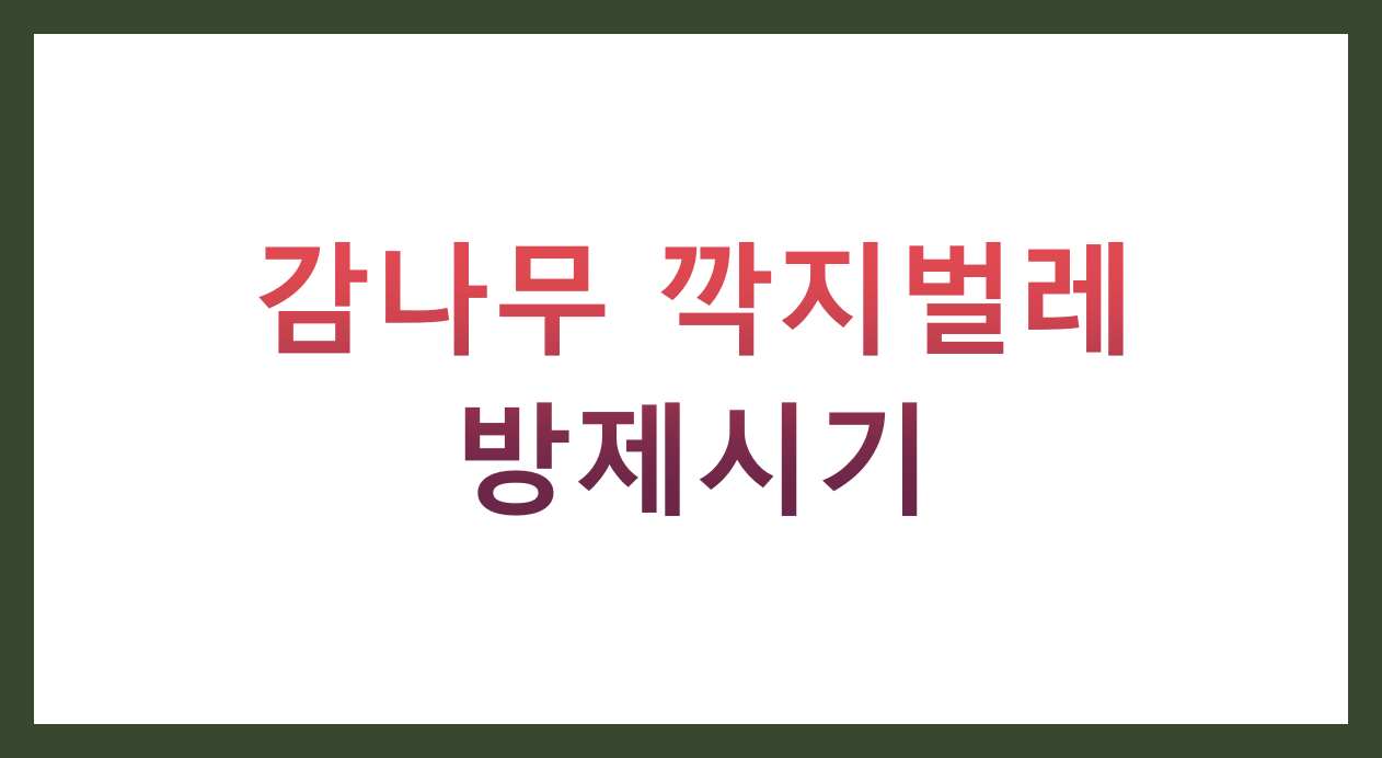 감나무 깍지벌레 방제시기