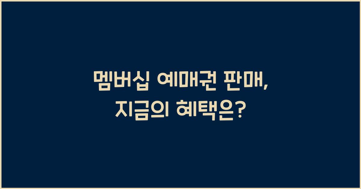 멤버십 예매권 판매