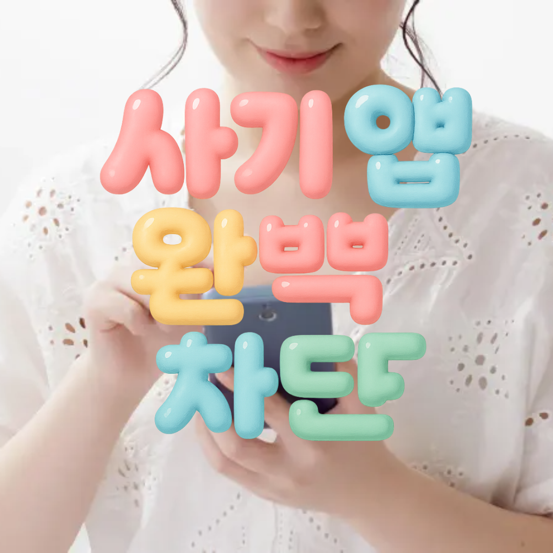 사기앱 완벽차단