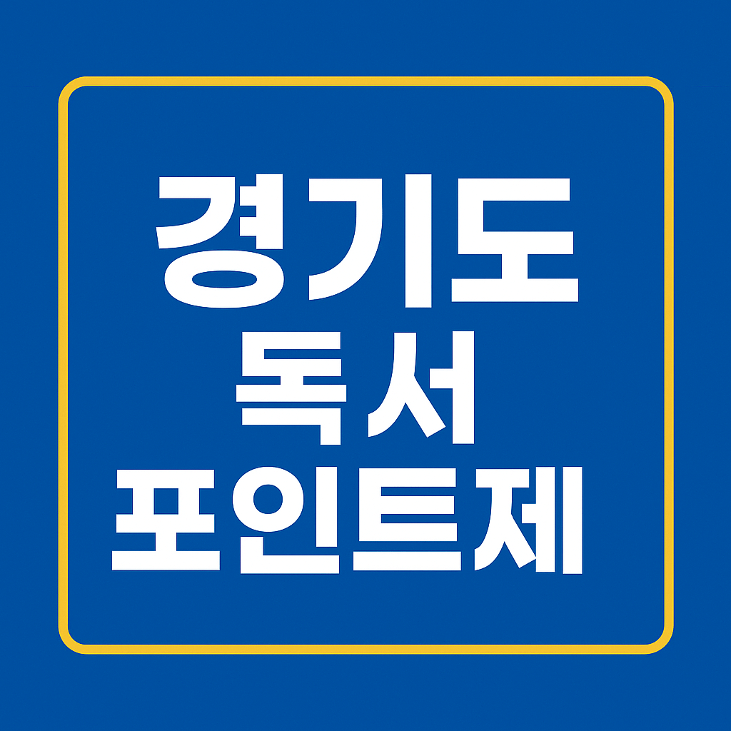 경기도 독서포인트제