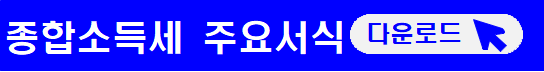 5월 종합소득세-신고방법-신고대상-종합소득세율