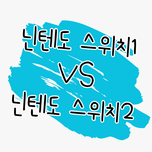 🎮 닌텐도 스위치1 vs 닌텐도 스위치2 비교 썸네일