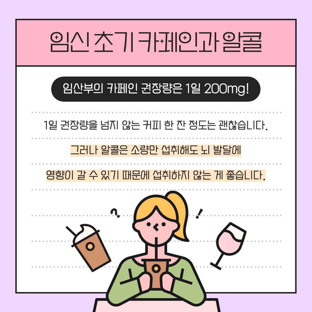임신 초기 카페인과 알콜에 관한 설명 이미지.