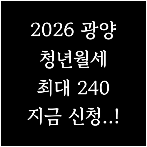 2026 광양시 청년월세지원 대상 소..