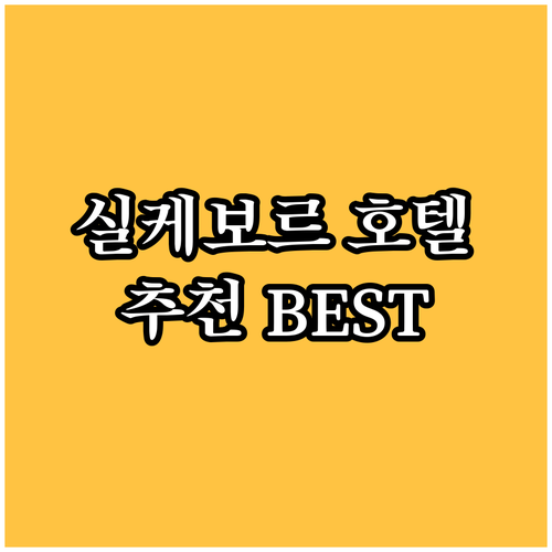 실케보르 호텔 숙박 후기 총정리 어디