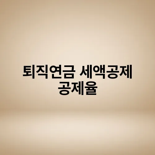 퇴직연금 세액공제 공제율