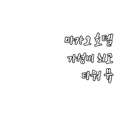 YOHO 트레져 아일랜드 호텔 추천!..