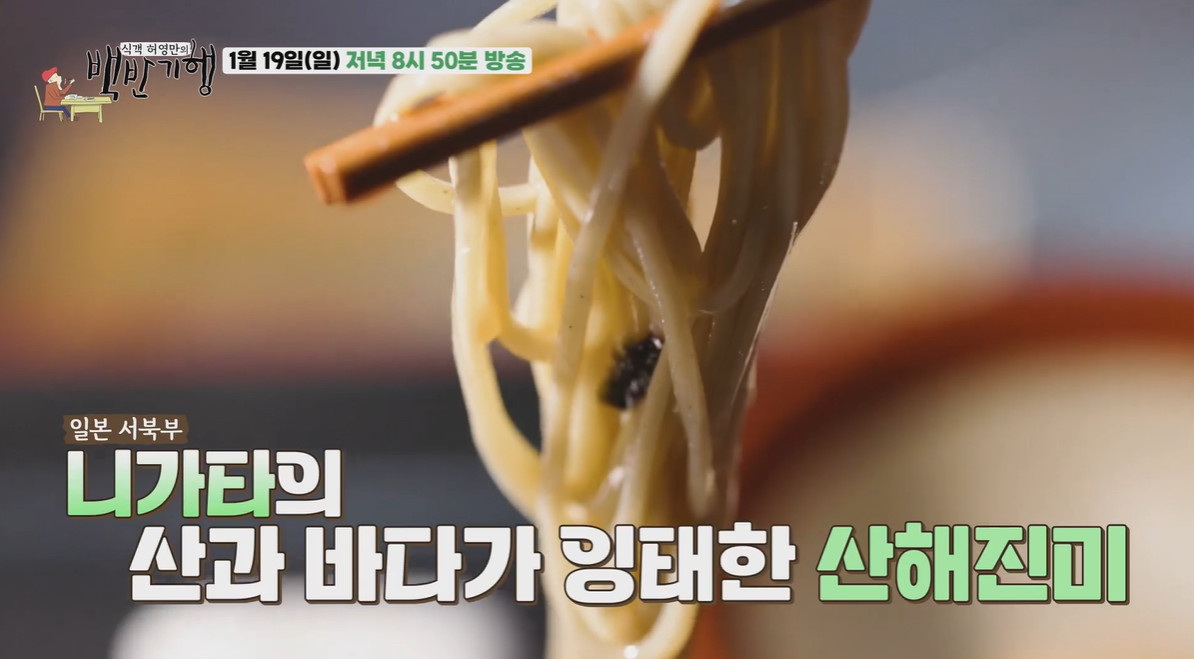 백반기행 니가타 밥상 헤기소바 맛집 알아보기