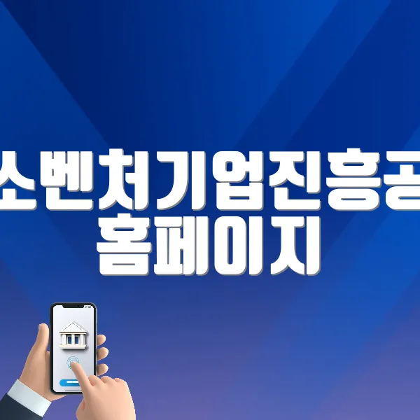 중소벤처기업진흥공단 홈페이지 바로가기 (https://www.kosmes.or.kr)