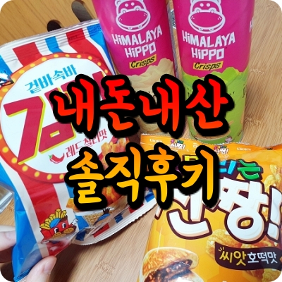 솔직 내돈내산 후기 감튀 못말리는 신짱 씨앗호떡 맛 히말라야 히포 크리스프 삼양 마라탕면 에딩거 맥주 cu 편의점 추천 과자 솔트 프링글스 사워크림 어니언 체다 치즈 포카 감자 칩 레드칠리 메뉴 스윙 가벼운 달콤한
