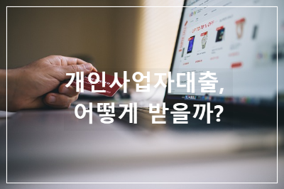 개인사업자대출