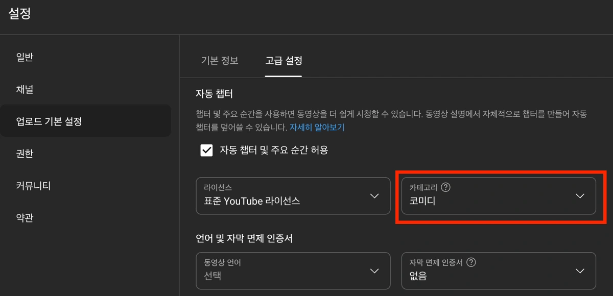 유튜브-설정-카테고리-코미디