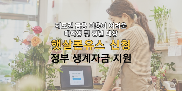 햇살론유스 신청