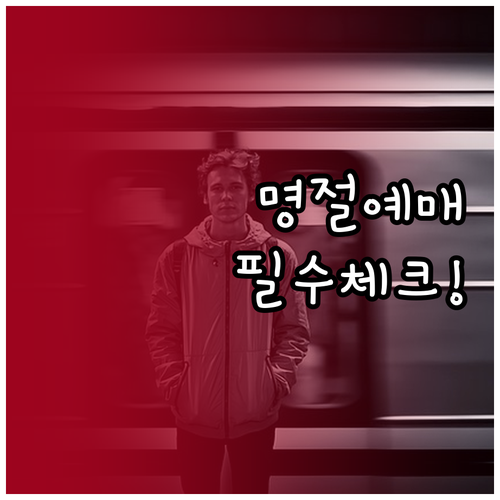 명절 고속버스 승차권 예매 확인과 수..