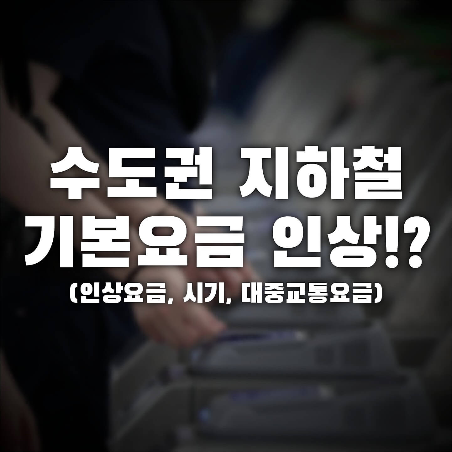 수도권 지하철 7일부터 기본요금 인상