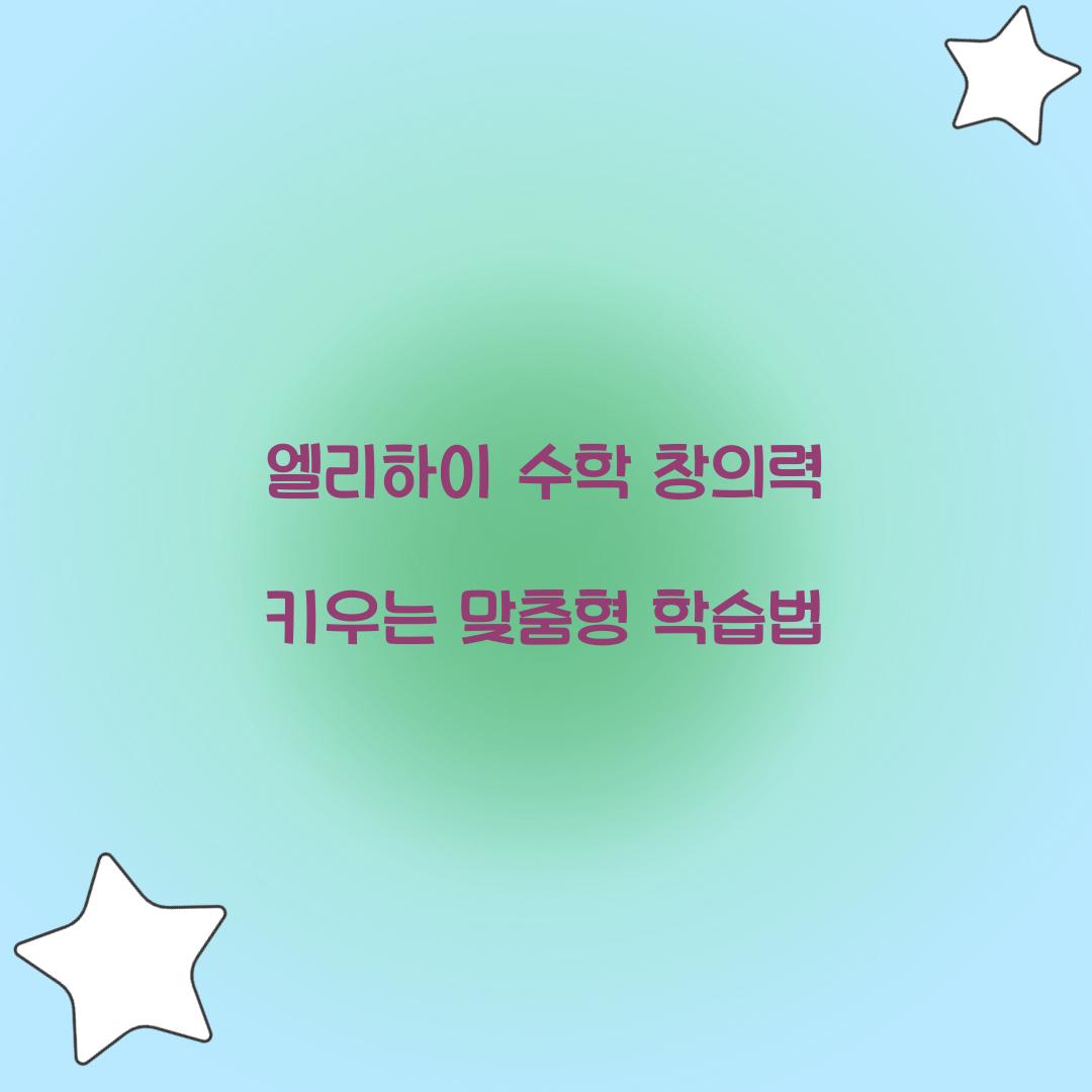 엘리하이 수학
