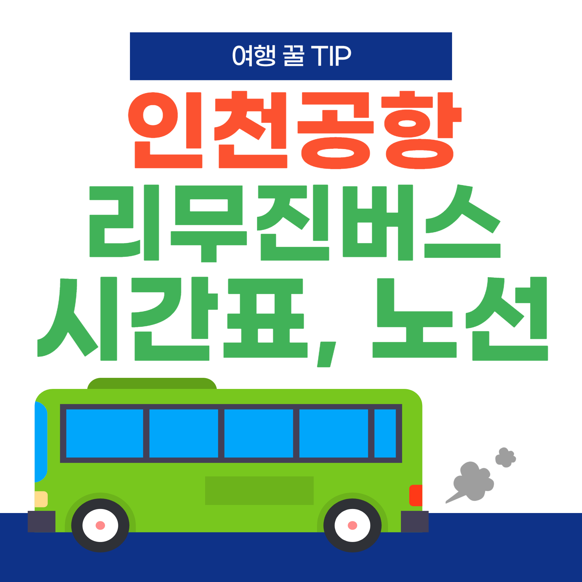 인천공항-리무진버스-시간표-노선