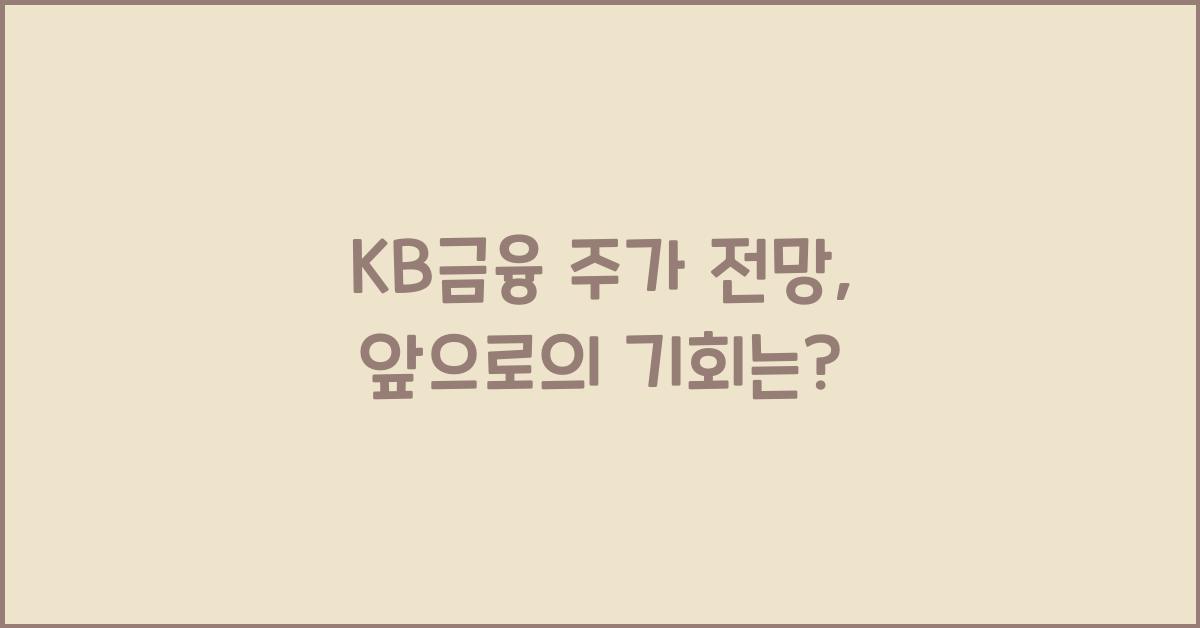 KB금융 주가 전망