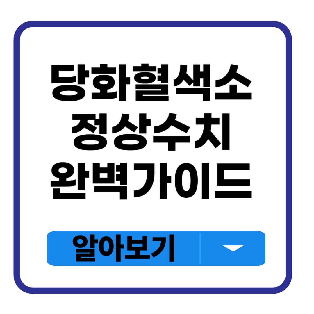 당화혈색소 정상수치