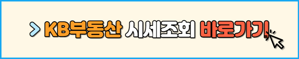 KB부동산 시세조회 바로가기