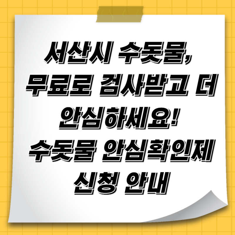 서산시 수돗물, 무료로 검사받고 더 안심하세요! 수돗물 안심확인제 신청 안내