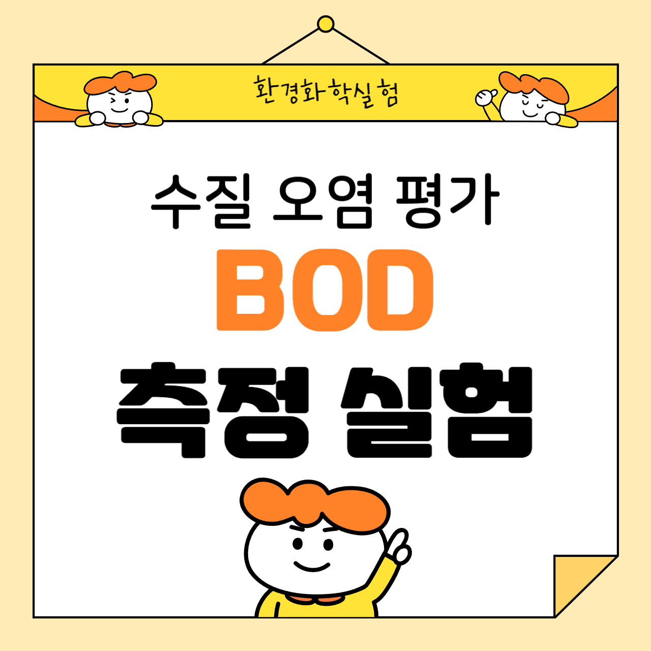 수질 오염 평가를 위한 생물화학적 산소요구량(BOD) 측정 실험