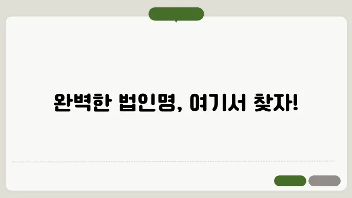 법인상호 작명 상호명 이름 짓기 추천 정보 총정리