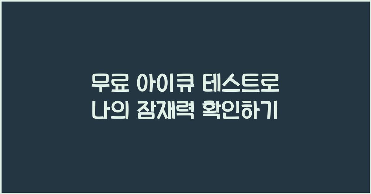 무료 아이큐 테스트