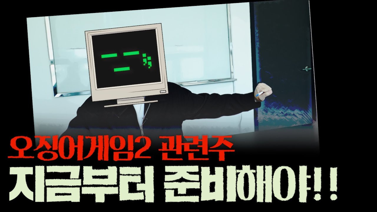 오징어 게임2