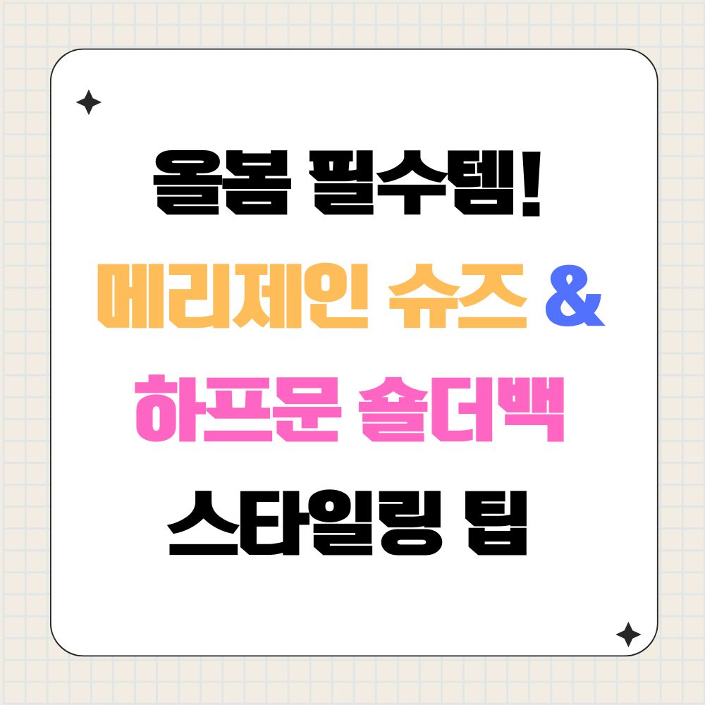 메리제인 슈즈와 하프문 숄더백 스타일링 팁