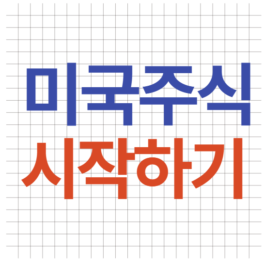 미국주식 시작하기