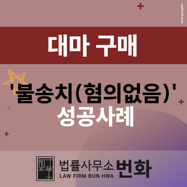 대마 구매 혐의없음