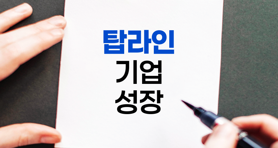 탑라인, 기업 성장의 핵심 지표